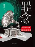 《罪念》刚雪印/当凶手落网之时，一场更加恐怖的角逐/epub+mobi+azw3缩略图