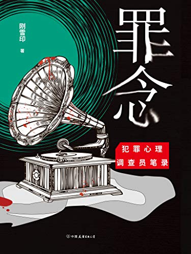 《罪念》刚雪印/当凶手落网之时，一场更加恐怖的角逐/epub+mobi+azw3插图