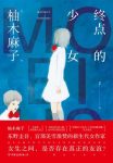 《终点的少女》柚木麻子/温柔又敏感可爱又绝情的生物/epub+mobi+azw3缩略图