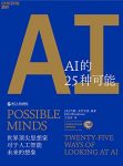 《AI的25种可能》约翰·布罗克曼/开启一场智识的探险/epub+mobi+azw3缩略图