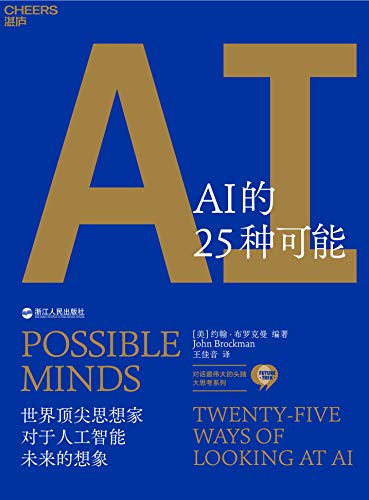 《AI的25种可能》约翰·布罗克曼/开启一场智识的探险/epub+mobi+azw3插图