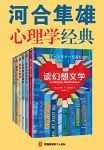 《河合隼雄心理学经典》/讲述了人们一生中大多数问题/epub+mobi+azw3缩略图