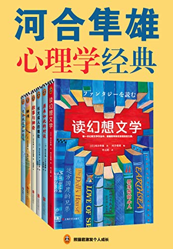 《河合隼雄心理学经典》/讲述了人们一生中大多数问题/epub+mobi+azw3插图