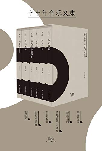 《辛丰年音乐文集》[套装共六册]/主要的六种音乐著作/epub+mobi+azw3插图