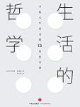 《生活的哲学》朱尔斯·埃文斯/人生意义的12堂哲学课/epub+mobi+azw3缩略图