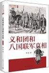 《义和团和八国联军真相》邢超/最新成果本书得到呈现/epub+mobi+azw3缩略图