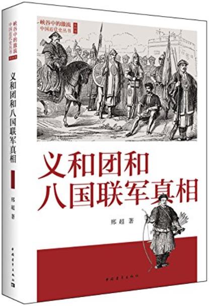 《义和团和八国联军真相》邢超/最新成果本书得到呈现/epub+mobi+azw3插图