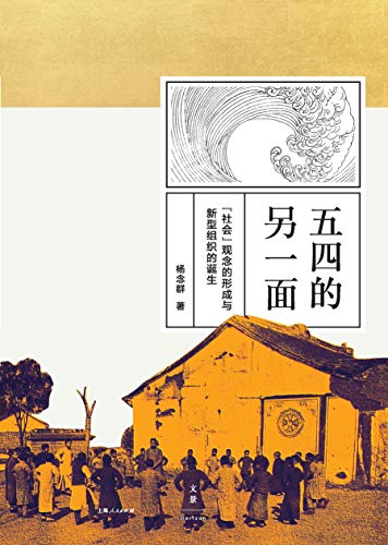 《五四的另一面》杨念群/淡化纪念仪式感反对老调重弹/epub+mobi+azw3插图