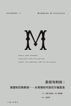 《圣经与利剑》巴巴拉·塔奇曼/塑造了英国的近东政策/epub+mobi+azw3插图