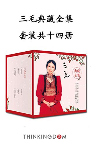 《三毛典藏全集》[14本套装]王珣/记录四十年创作历程/epub+mobi+azw3插图