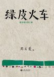 《绿皮火车》[精装增补图文版]周云蓬/天南海北的游唱/epub+mobi+azw3缩略图