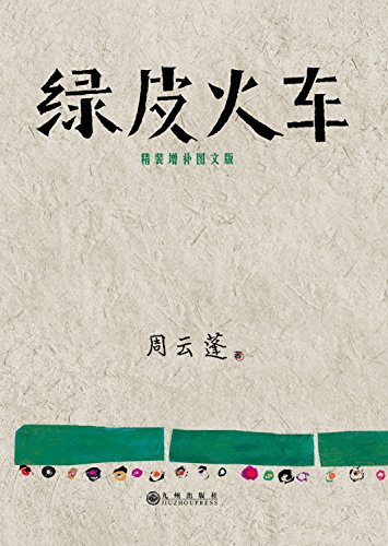 《绿皮火车》[精装增补图文版]周云蓬/天南海北的游唱/epub+mobi+azw3插图