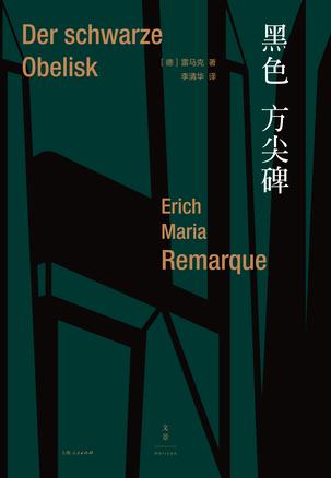 《黑色方尖碑》玛丽亚·雷马克/恶性通货膨胀笼罩德国/epub+mobi+azw3插图