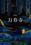 《万寿寺》王小波/对中国历史和中国人性格的独到解析/epub+mobi+azw3缩略图