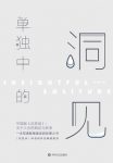 《单独中的洞见》张方宇/这是一本来自灵魂的内省之书/epub+mobi+azw3缩略图