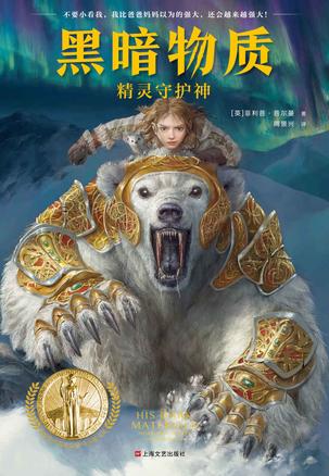 《黑暗物质：精灵守护神》菲利普·普尔曼/奇幻经典/epub+mobi+azw3插图