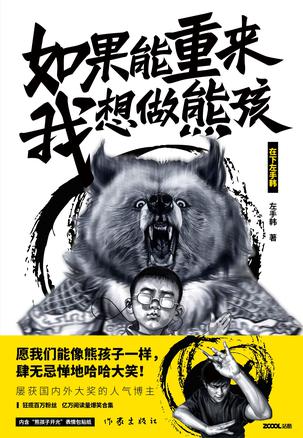 《如果能重来，我想做熊孩》左手韩/人生选择的毕业季/epub+mobi+azw3插图