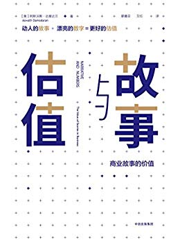 《故事与估值》达摩达兰/揭示围绕数字编织故事的益处/epub+mobi+azw3插图