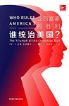 《谁统治美国？公司富豪的胜利》/指定为社会学教科书/epub+mobi+azw3缩略图