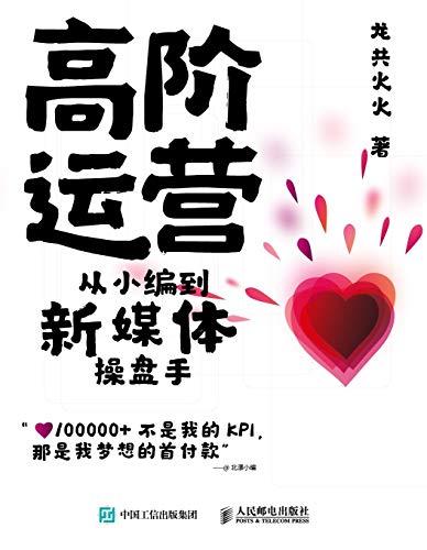 《高阶运营》龙共火火/新媒体是社交生态不可缺的一环/epub+mobi+azw3插图