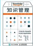 《知识管理》尼克·米尔顿/知识管理是发展壮大的基础/epub+mobi+azw3缩略图