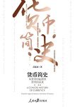 《货币简史：从货币的起源到货币的未来》/宽广的视野/epub+mobi+azw3缩略图
