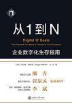《从1到N：企业数字化生存指南》梅菲特/数字化的冲击/epub+mobi+azw3缩略图