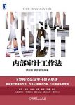 《内部审计工作法》谭丽丽/8家知名企业审计部长联手/epub+mobi+azw3缩略图