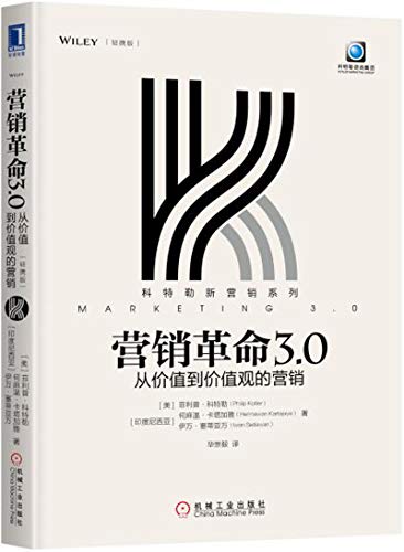 《营销革命3.0》[轻携版]菲利普·科特勒/深度的关联/epub+mobi+azw3插图