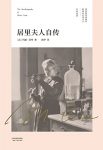 《居里夫人自传》玛丽·居里/为人妻为人母为科学家/epub+mobi+azw3缩略图