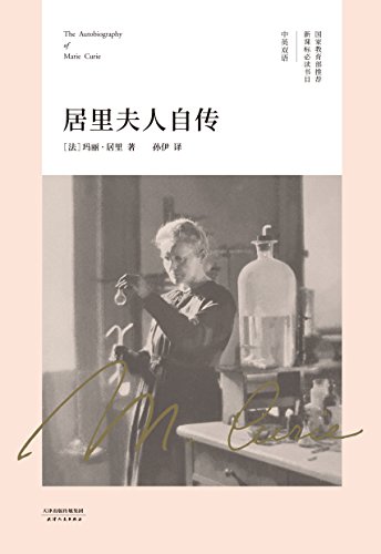《居里夫人自传》玛丽·居里/为人妻为人母为科学家/epub+mobi+azw3插图
