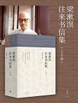 《梁漱溟往来书信集》上下卷/首次公开诸多珍贵史料/epub+mobi+azw3缩略图