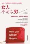《女人不可以穷》正经婶儿/一本关于女性励志方面的书/epub+mobi+azw3缩略图