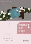 《你有多强大，就有多温柔》王珣/真正给女人力量的书/epub+mobi+azw3缩略图