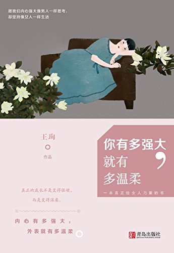 《你有多强大，就有多温柔》王珣/真正给女人力量的书/epub+mobi+azw3插图