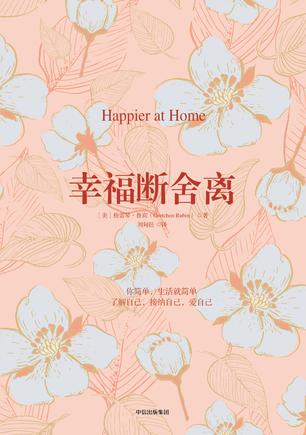 《幸福断舍离》格雷琴·鲁宾/发现很多有关幸福的悖论/epub+mobi+azw3插图