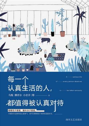 《每一个认真生活的人，都值得被认真对待》/小岩井等/epub+mobi+azw3插图