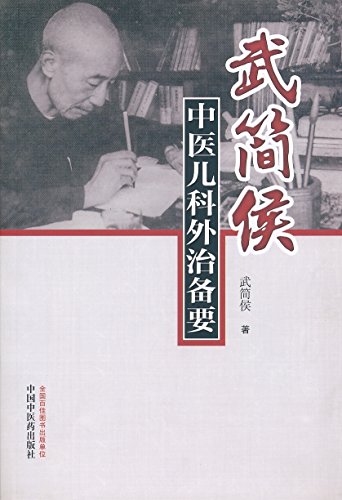 《武简侯中医儿科外治备要》/内服不如外治稳健而多效/epub+mobi+azw3插图