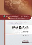 《经络腧穴学》沈雪勇/中医高等教育"十三五规划教材/epub+mobi+azw3缩略图