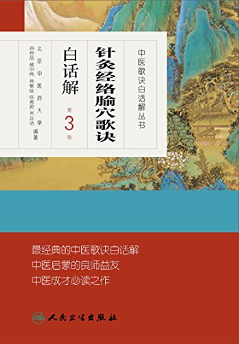 《针灸经络腧穴歌诀白话解》第3版/中医歌诀白话解书/epub+mobi+azw3插图