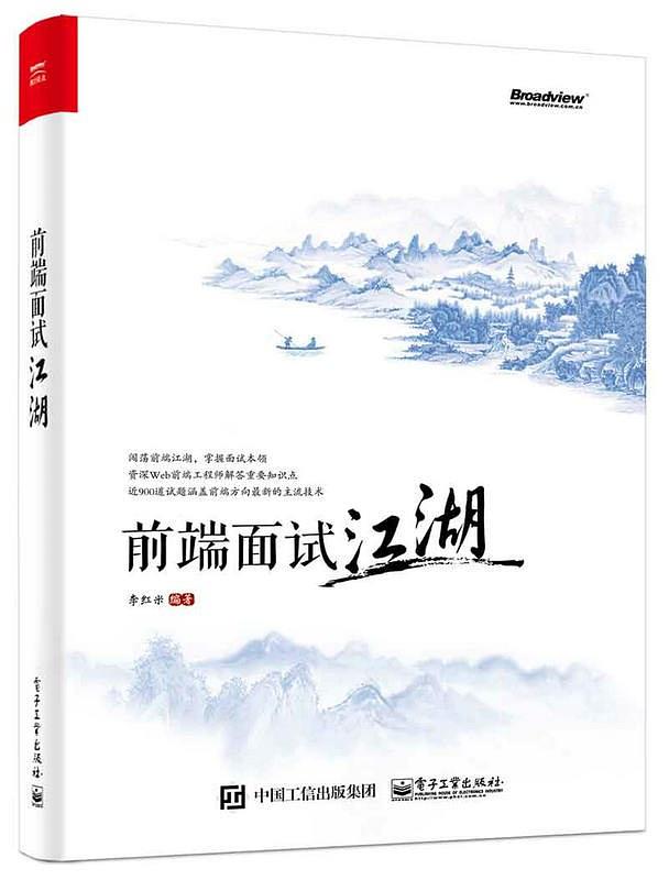 《前端面试江湖》李红米/Web前端面试题和主流开发技术/epub+mobi+azw3插图