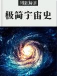 《极简宇宙史》[解读版]得到/你一下子穿越了五十亿年/epub+mobi+azw3缩略图