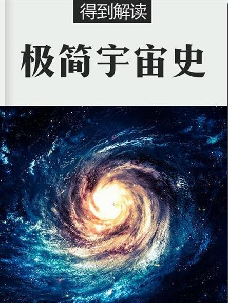 《极简宇宙史》[解读版]得到/你一下子穿越了五十亿年/epub+mobi+azw3插图