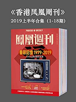 《香港凤凰周刊》[1-18期]凤凰周刊/2019年上半年合集/epub+mobi+azw3插图