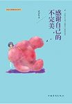 《感谢自己的不完美》武志红/努力去避免克服负面情绪/epub+mobi+azw3缩略图