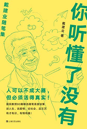 《你听懂了没有》戴建业/人可以不成大器插图