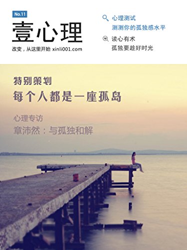 《每个人都是一座孤岛》壹心理/团队专注心理学超11年/epub+mobi+azw3插图