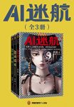 《AI迷航》[完结版套共3册]肖遥/若人工智能失去控制/epub+mobi+azw3缩略图