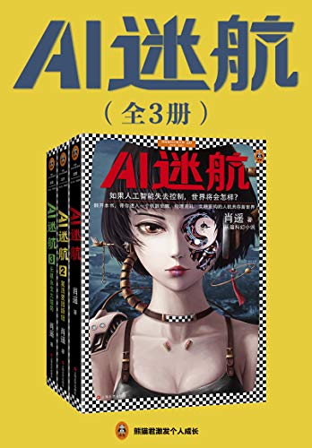 《AI迷航》[完结版套共3册]肖遥/若人工智能失去控制/epub+mobi+azw3插图