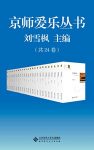 《京师爱乐丛书》套装共24册/中国资深爱乐者的美文集/epub+mobi+azw3缩略图